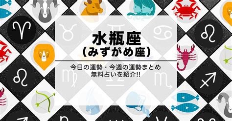 十二星座比例|今週の12星座占い「水瓶座（みずがめ座）」全体運・開運アドバ。